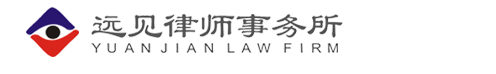福建远见律师事务所